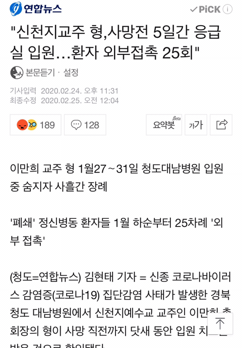 "신천지교주 형,사망전 5일간 응급실 입원…환자 외부접촉 25회" | 인스티즈