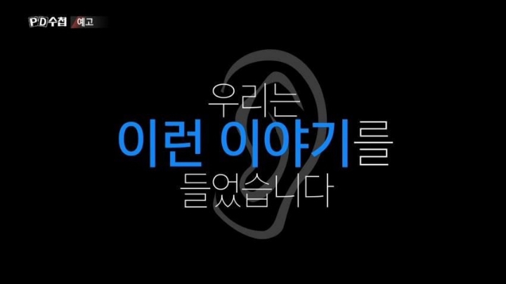 프로듀스 저격하는 PD수첩 | 인스티즈