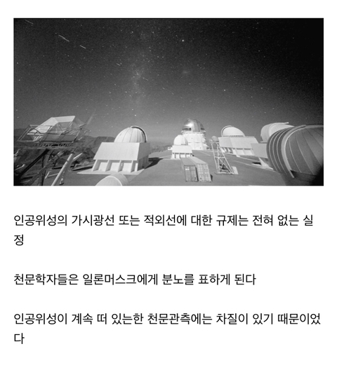 천문학자들이 일론 머스크를 싫어하는 이유 | 인스티즈