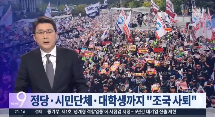 TV조선+채널A의 오늘자 曺장관 관련 보도(朴퇴진 집회와 인원비교, 젊은세대 참가 강조까지) | 인스티즈