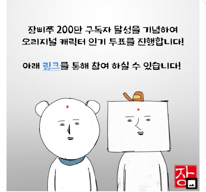 장삐쭈 200만기념 캐릭터 인기투표 | 인스티즈