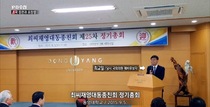 [PD수첩] 최성해×최교일 커넥션 의혹..동양대에서 버젓이 당원 모집하고 있는 자한당 | 인스티즈