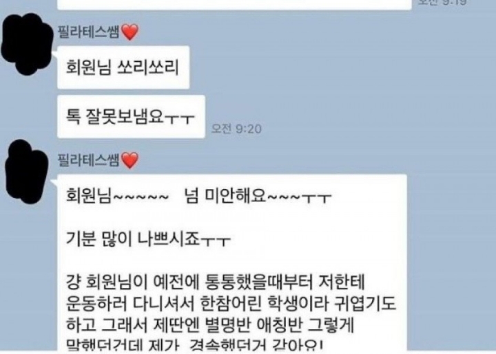 고객한테 카톡 잘못보낸 필라테스 강사.jpg | 인스티즈