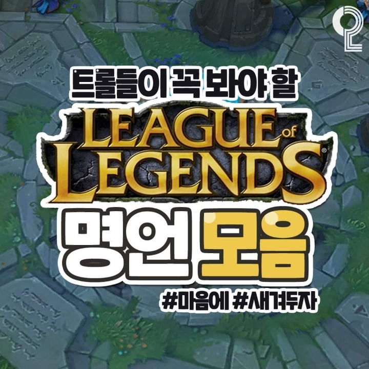 트롤들이 꼭 봐야 할 LOL 명언 모음 | 인스티즈