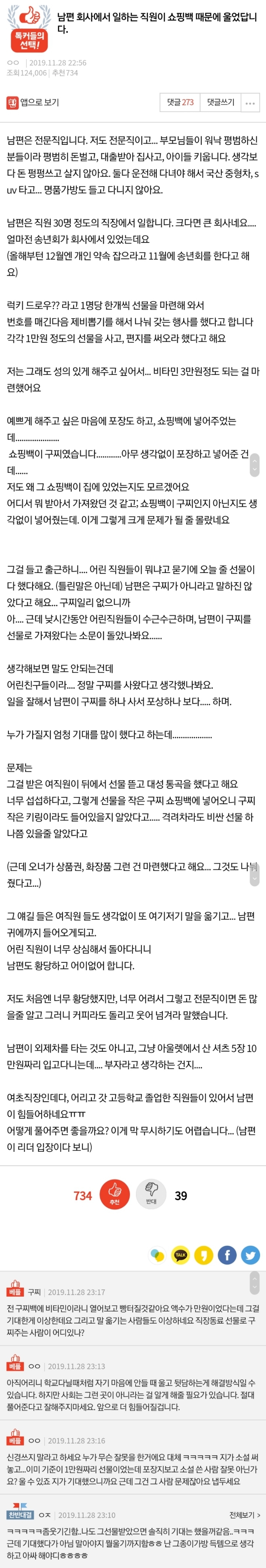 남편회사에서 일하는 직원이 쇼핑백때문에 울었답니다.pann | 인스티즈