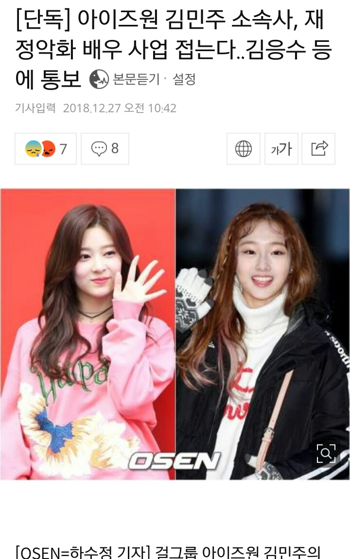 [단독] 아이즈원 김민주 소속사, 재정악화 배우 사업 접는다..김응수 등에 통보 | 인스티즈