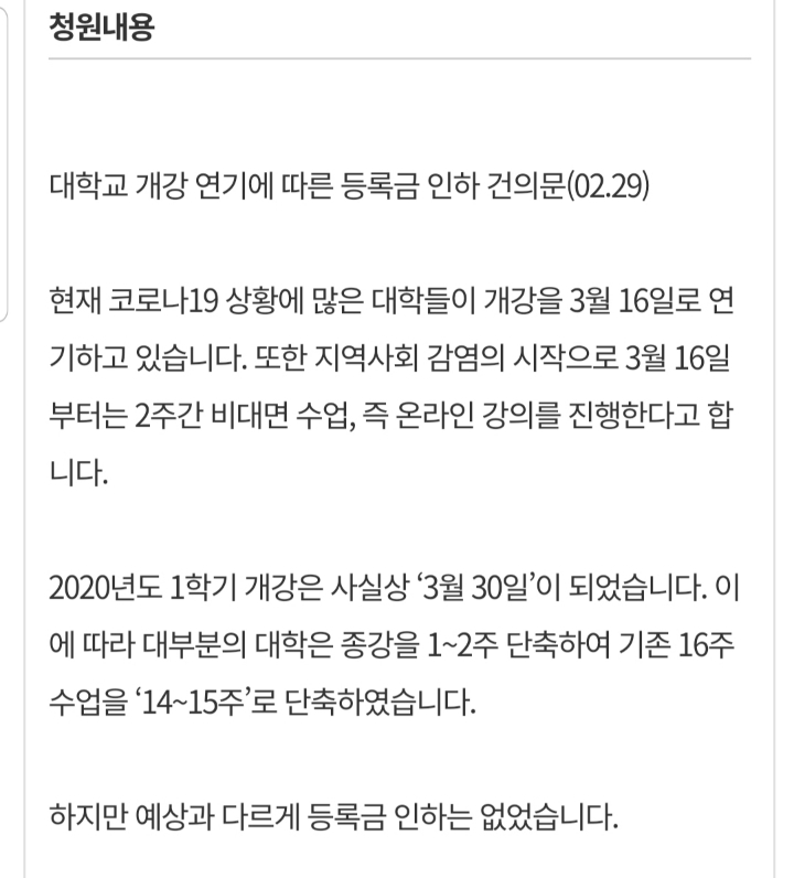 대학교 개강 연기에 따른 등록금 인하 건의 청와대 청원 | 인스티즈