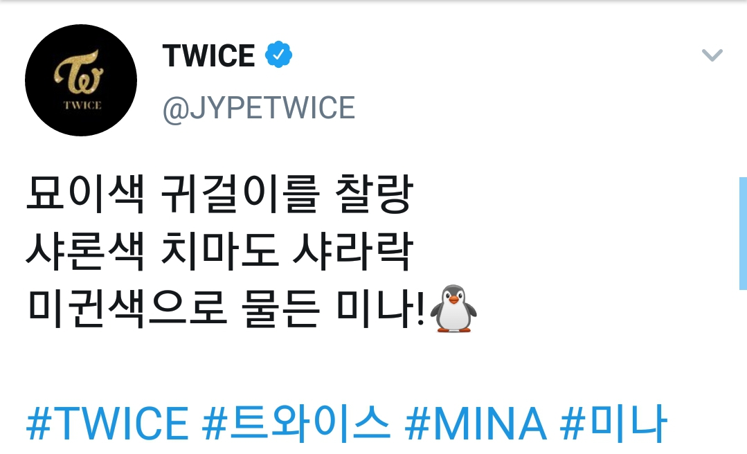 트와이스 공트 - 묘이색 귀걸이를 찰랑 샤론색 치마도 샤라락 미귄색으로 물든 미나!🐧 | 인스티즈