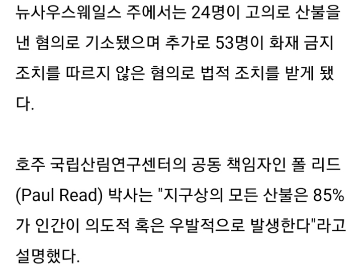 호주 초대형 산불은 방화범 300명이 만들어낸 인재 | 인스티즈