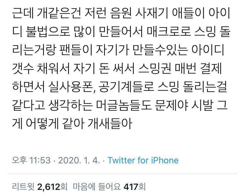 근데 개같은건 저런 음원 사재기 애들이 아이디 불법으로 많이 만들어서 매크로로 스밍 돌리는거랑 팬들이 | 인스티즈