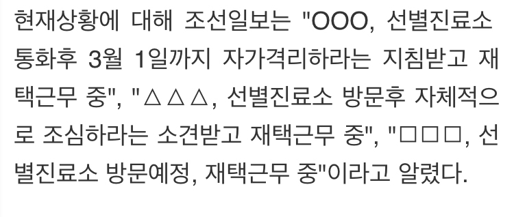 30번째 확진자 접촉한 조선일보 기자 3인 자가격리 | 인스티즈
