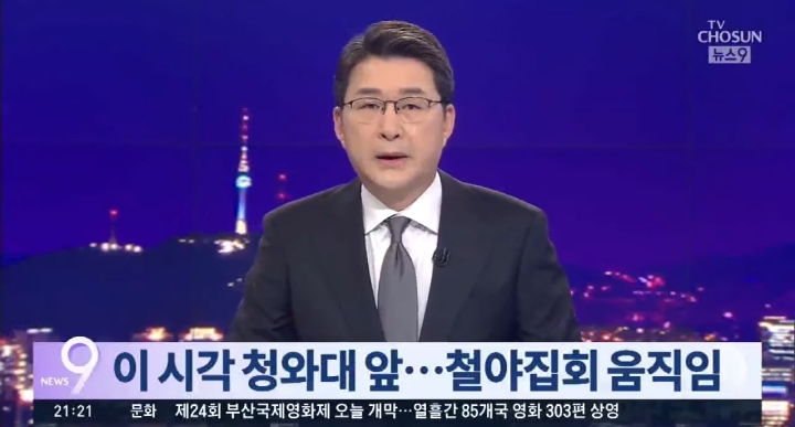 TV조선+채널A의 오늘자 曺장관 관련 보도(朴퇴진 집회와 인원비교, 젊은세대 참가 강조까지) | 인스티즈