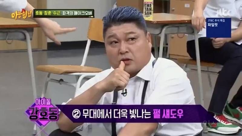 강호동 아이돌 스타일링.jpg | 인스티즈