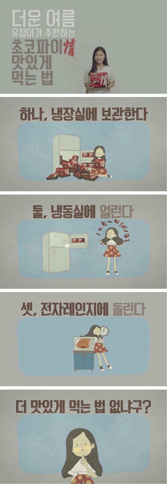 김유정이 추천하는 초코파이 맛있게 먹는 법 | 인스티즈