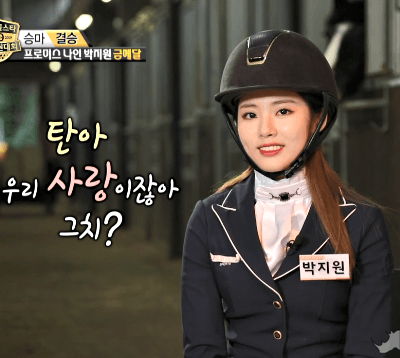 2019 추석 아육대 초대 승마 금메달리스트 프로미스나인 박지원.GIF | 인스티즈