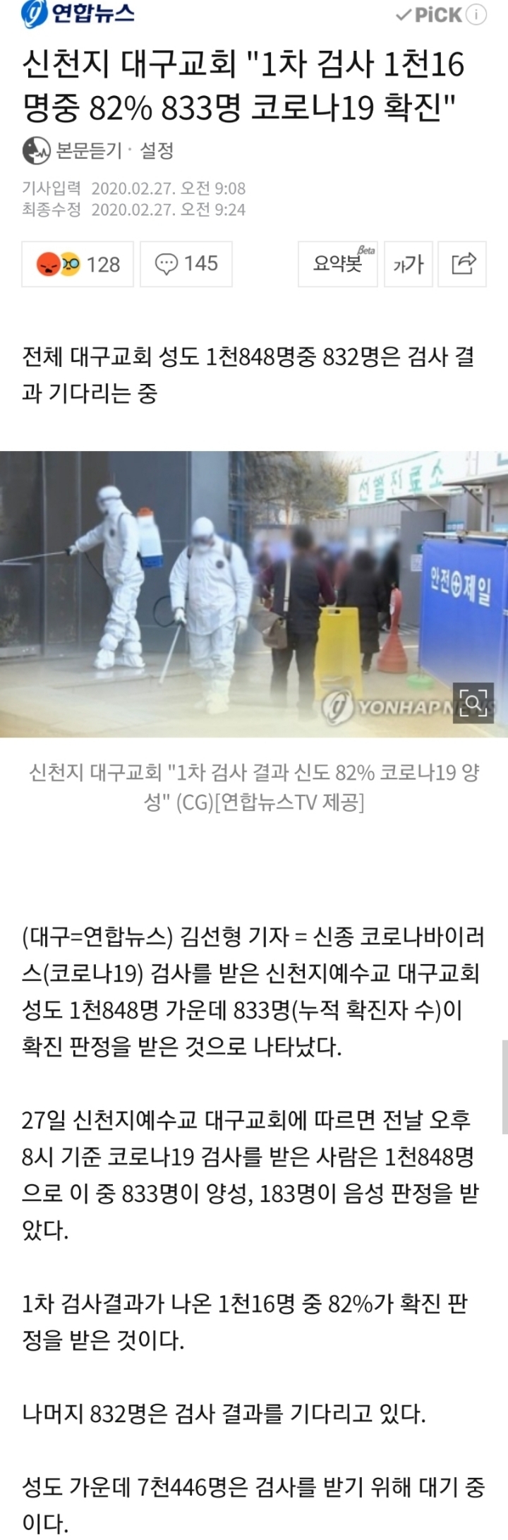 신천지 대구교회"1차 검사 1천16명중 82% 833명 코로나19 확진" | 인스티즈