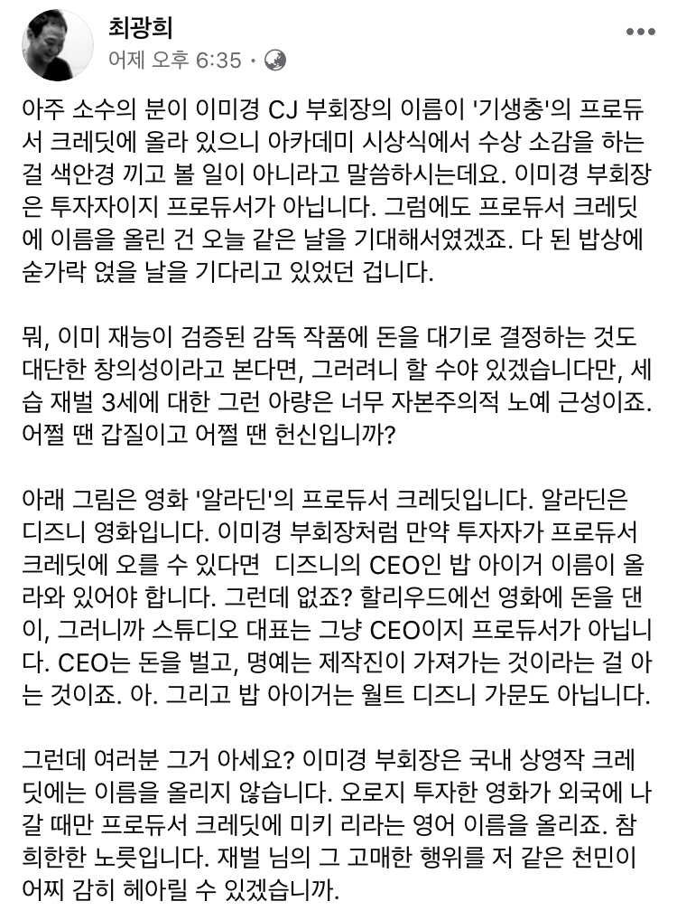 최광희 평론가: 이미경부회장은 기생충 크레딧에 이름도 올리지 않았다 | 인스티즈