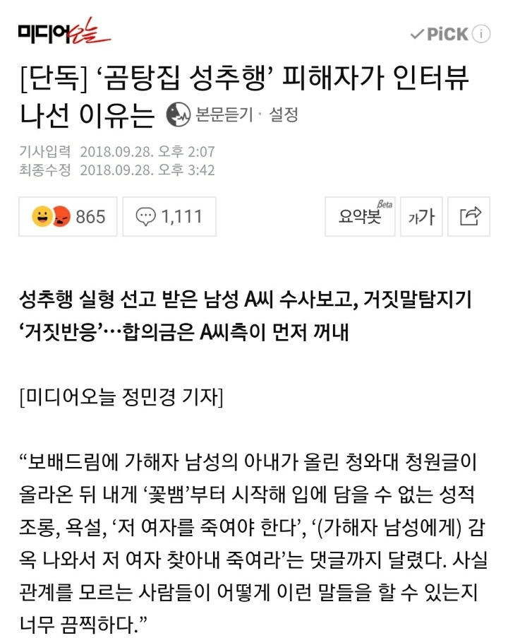 많은 분들이 모르거나 볼려고 안하거나 인정안할려는 2심 끝나고 했던 곰탕집 피해자 인터뷰 | 인스티즈