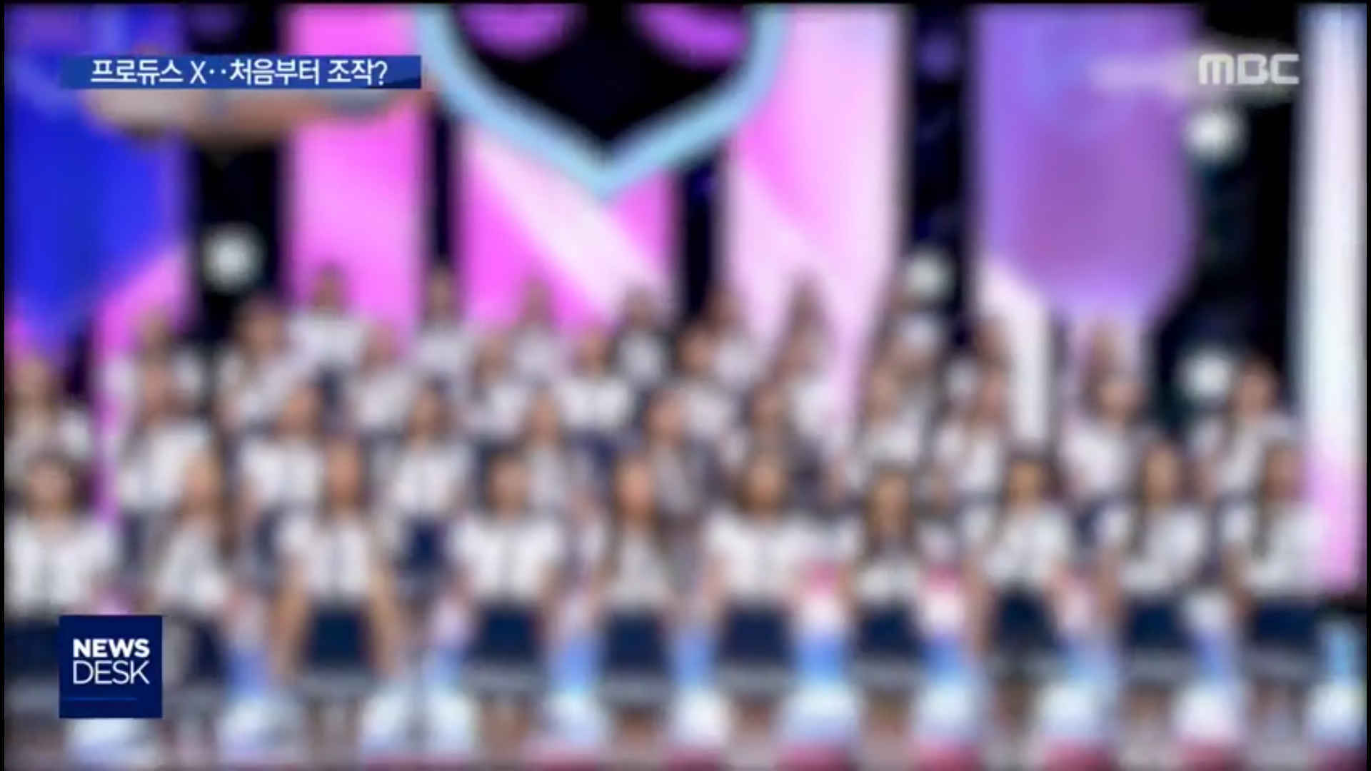 오늘자 MBC 뉴스데스크 프듀 엑스 (프로듀스 X 101), 아이돌학교 조작 논란 관련 보도 | 인스티즈