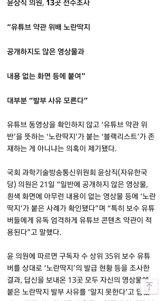 자유당"우파 유튜버 노란딱지.. 블랙리스트 존재하는 것 아니냐" | 인스티즈