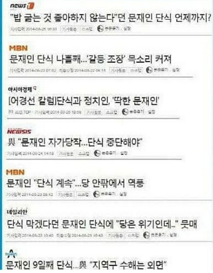 문재인 단식과 황교안 단식을 대하는 언론의 차이 | 인스티즈