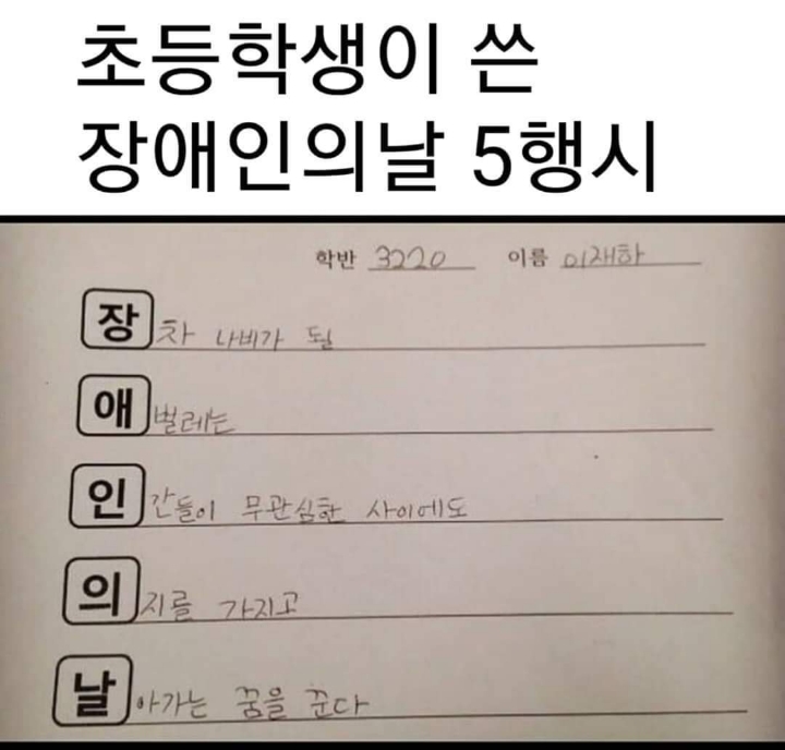 초등학생이 쓴 장애인의날 5행시 | 인스티즈