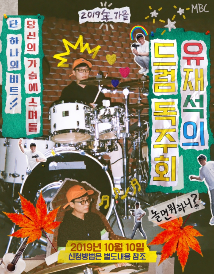 지니어스 유재석 드럼 독주회 | 인스티즈