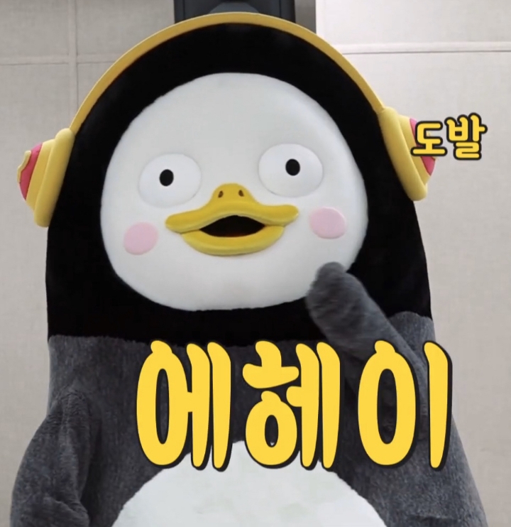  펭수 짤 모음 | 인스티즈