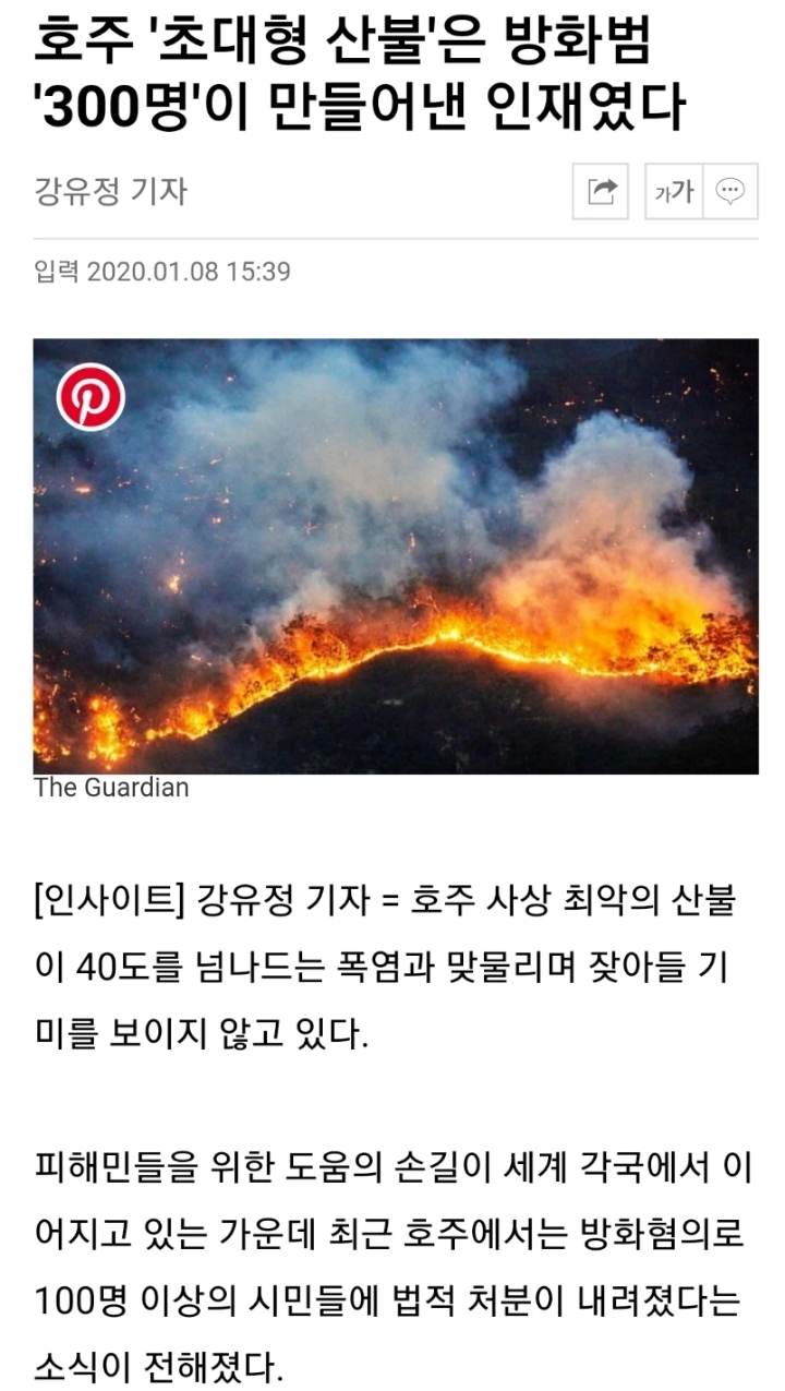 호주 초대형 산불은 방화범 300명이 만들어낸 인재 | 인스티즈