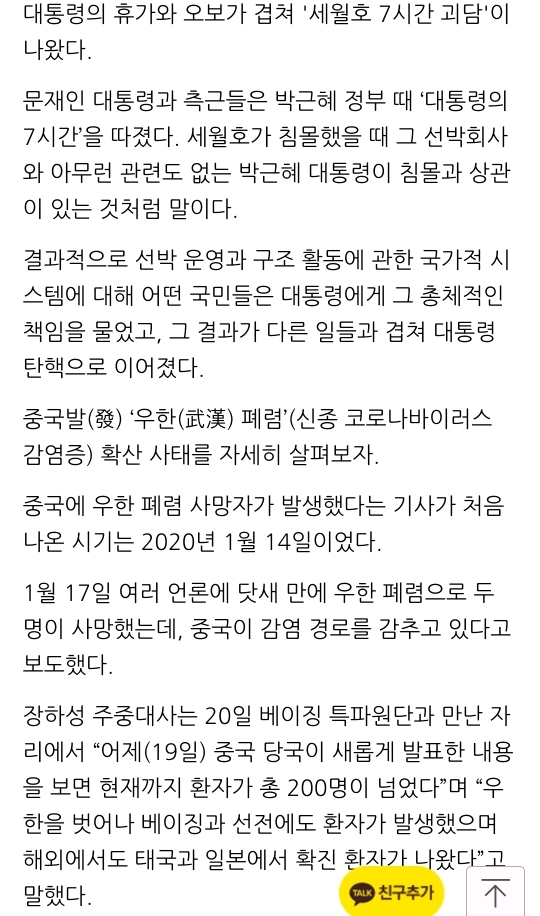 세월호가 박근혜 책임이라는 논리대로라면 우한 폐렴은 문재인 책임 아닌가? | 인스티즈