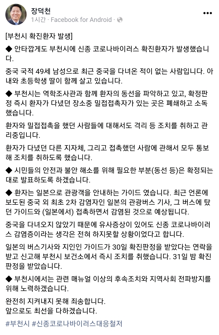 부천시장 페이스북 (12번째 확진자 관련) | 인스티즈
