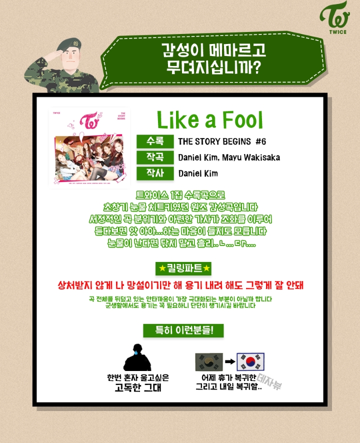 현역군인이 군인에게 추천하는 트와이스 수록곡.jpg | 인스티즈