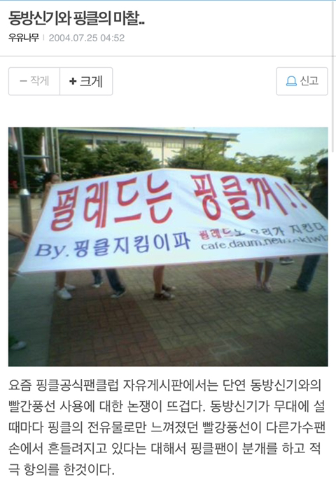 한때 기사에 날 정도로 팬덤간 문제였던 동방신기vs핑클(고유응원색 논쟁) 이후에도 동방신기 팬들의 타가수팬들의 만행(최악팬덤) | 인스티즈