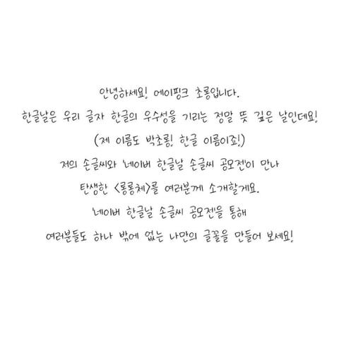네이버 한글날 손글씨 공모전 참여한 에이핑크 초롱.jpg | 인스티즈