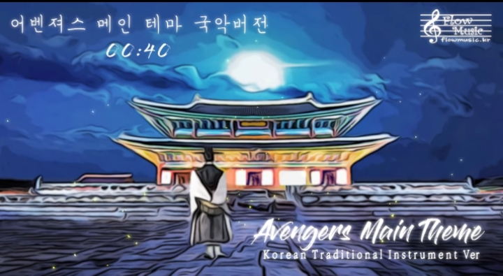 어벤져스 메인 테마 국악버전 | 인스티즈