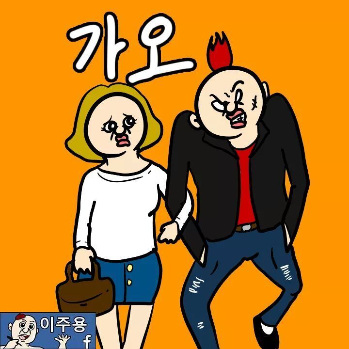 여자 앞에서 가오 부리는 만화 | 인스티즈