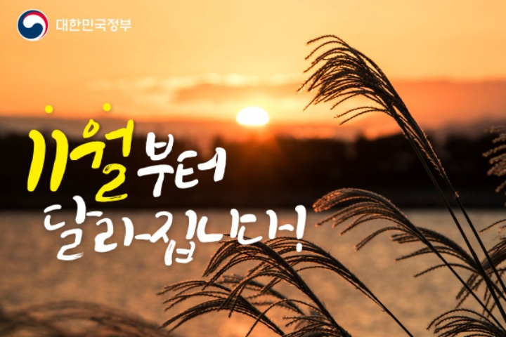 11월 달라지는 정책들 | 인스티즈