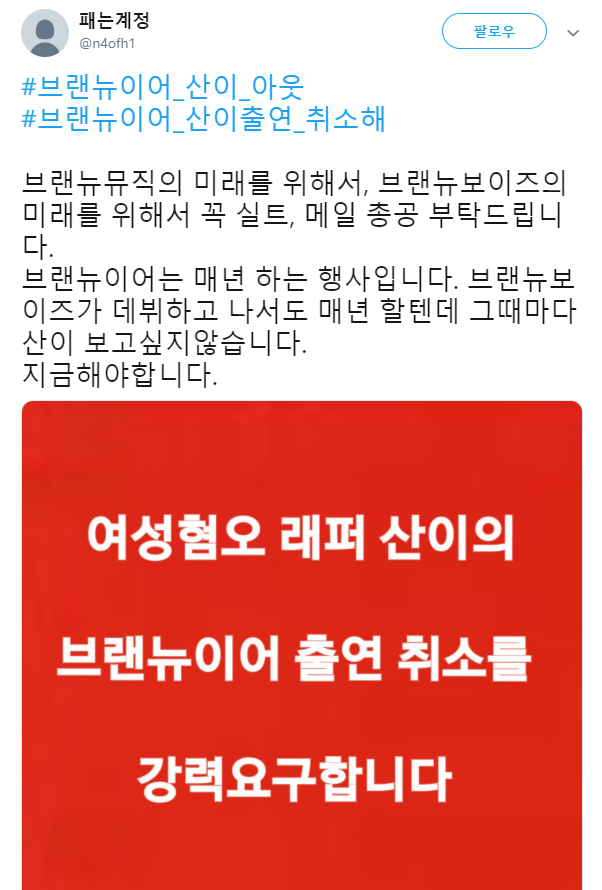 래퍼 산이의 공연 취소 운동 전개하자고 하는 그 분들 | 인스티즈