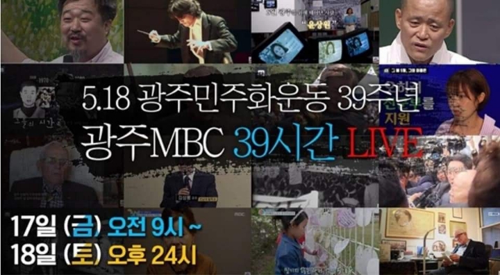 광주MBC에서 준비한 5.18 39주년 유튜브 라이브 | 인스티즈