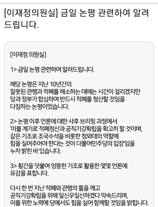 민주당이 청와대 비위감찰반 의혹에 대해 대국민 사과함. + 이재정 해명 | 인스티즈