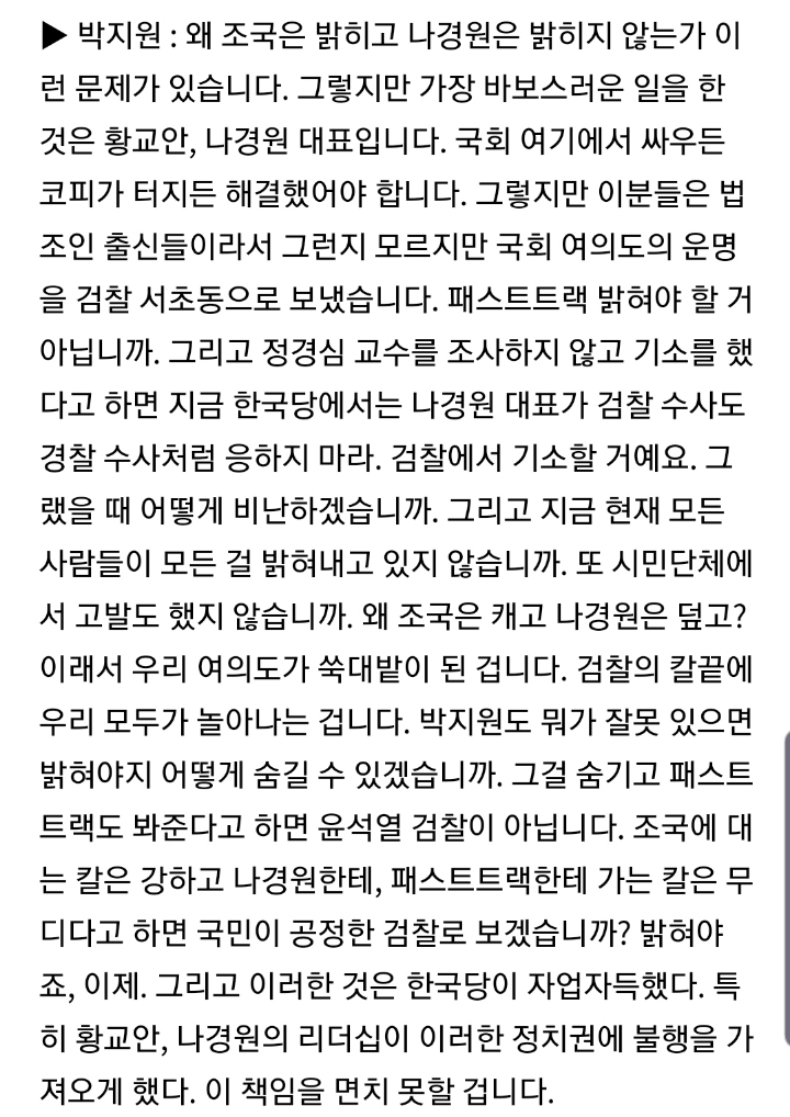 박지원: 왜 조국은 밝히고 나경원은 밝히지 않는가 | 인스티즈