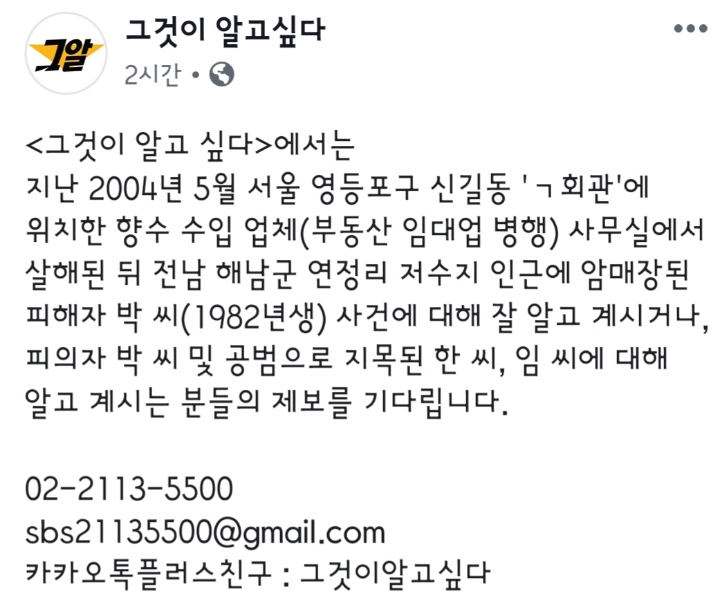 그것이 알고싶다에서 제보 기다리는 살해암매장 사건 | 인스티즈