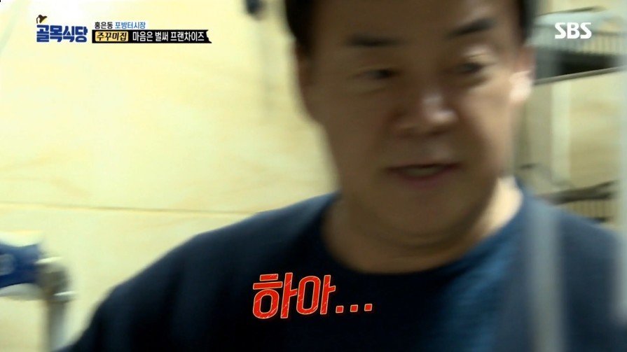 [골목식당] 위생상태 엉망인 쭈꾸미집 | 인스티즈