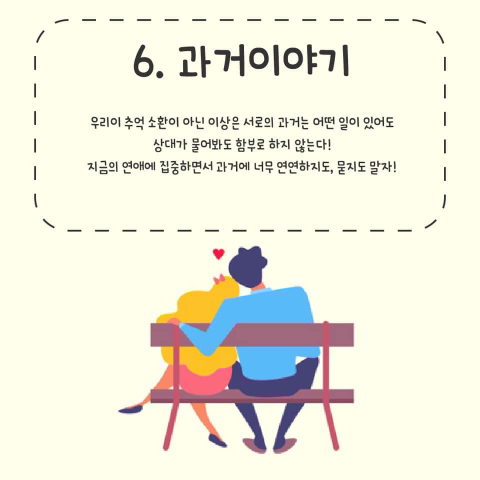 연애할 때 서로 하면 안되는 말들.jpg | 인스티즈