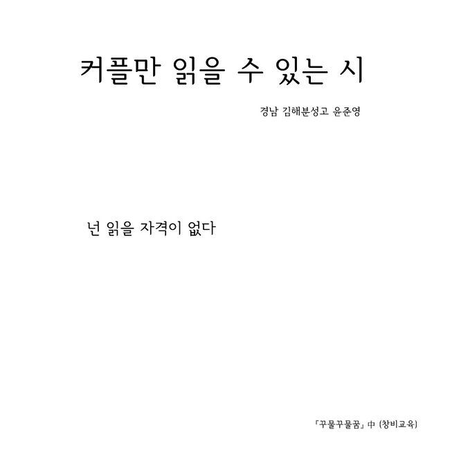 커플만 읽을 수 있는 시.jpg | 인스티즈