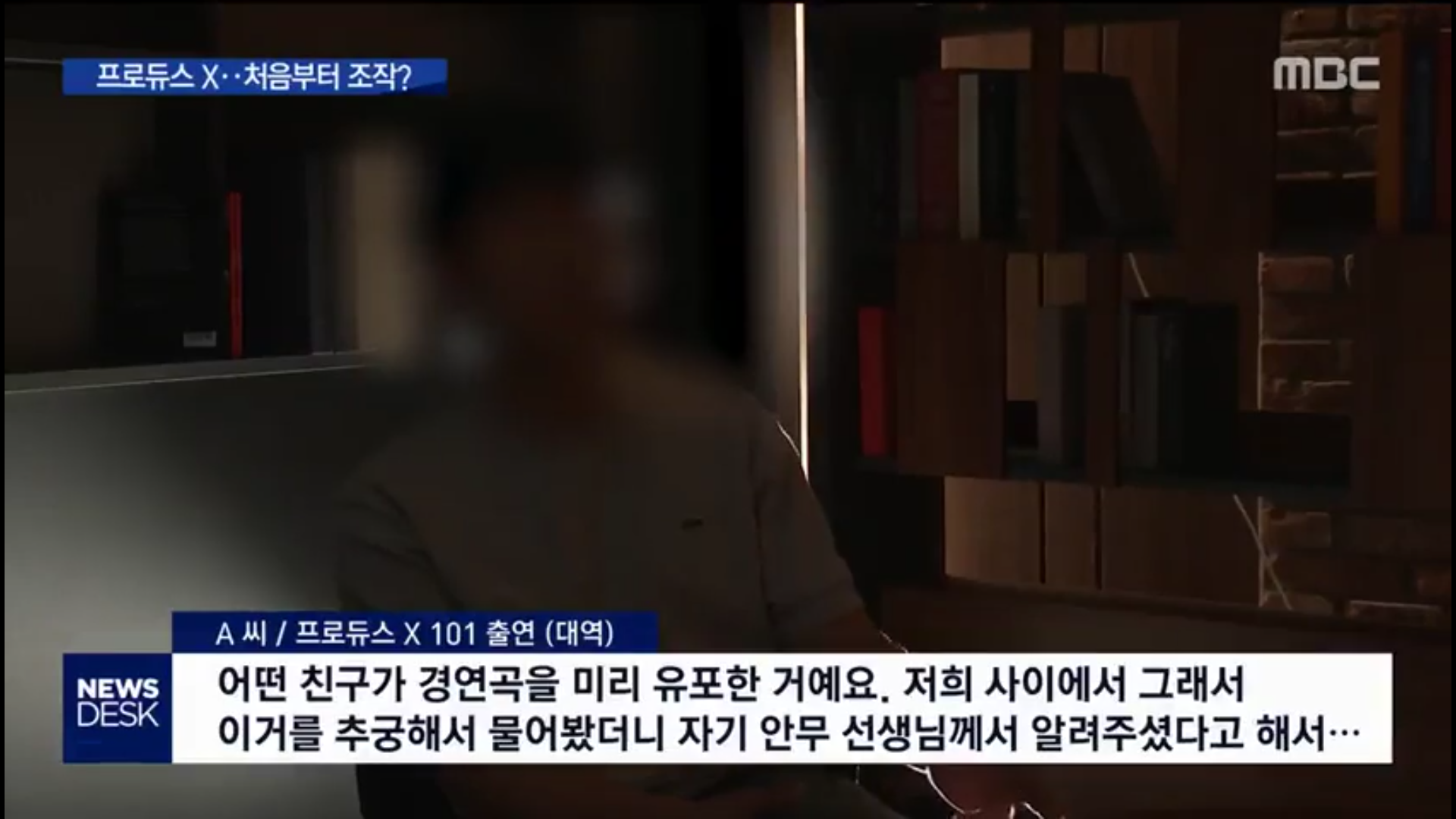 오늘자 MBC 뉴스데스크 프듀 엑스 (프로듀스 X 101), 아이돌학교 조작 논란 관련 보도 | 인스티즈