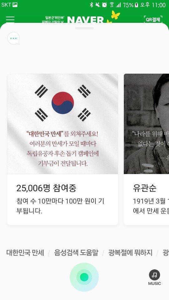 네이버앱 음성인식으로 대한민국만세 외치면 독립유공자 후손께 기부금 전달됨 | 인스티즈