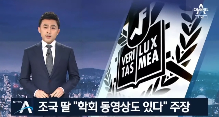 TV조선+채널A의 오늘자 曺장관 관련 보도(朴퇴진 집회와 인원비교, 젊은세대 참가 강조까지) | 인스티즈