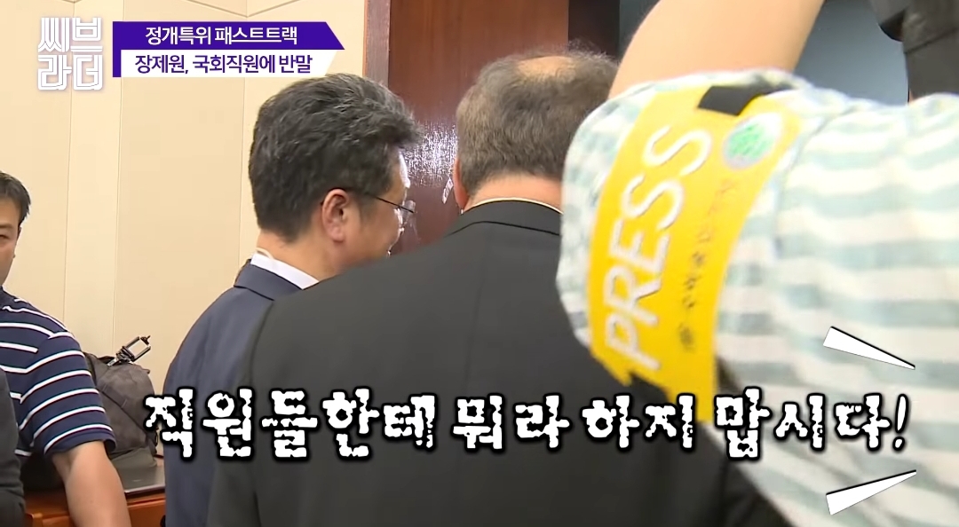 국회 직원에게 갑질하는건 당연한거죠? 장제원 의원나으리.gif | 인스티즈