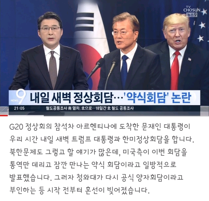 한미정상회담 엇박자 내고싶은 티비조선.jpg | 인스티즈